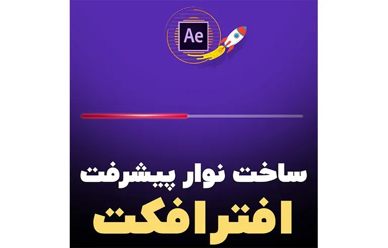 ساخت نوار پیشرفت در افترافکت