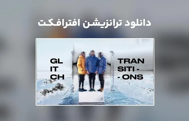 دانلود Burnout Glitch Transitions برای افترافکت