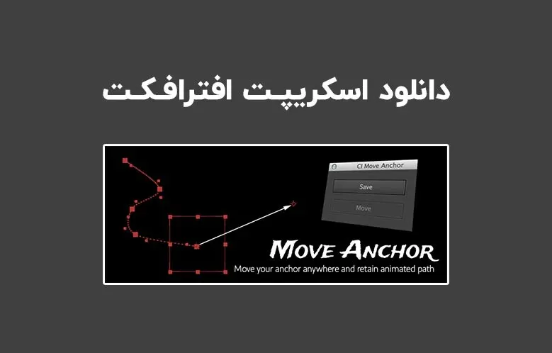 دانلود اسکریپت CI Move Anchor v1.1 برای افترافکت (Win/Mac)