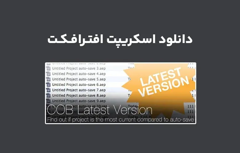 دانلود اسکریپت COB Latest Version v1.0.1 برای افترافکت (Win/Mac)