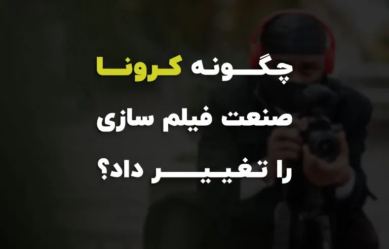 چگونه کرونا صنعت فیلمسازی را تغییر داد؟