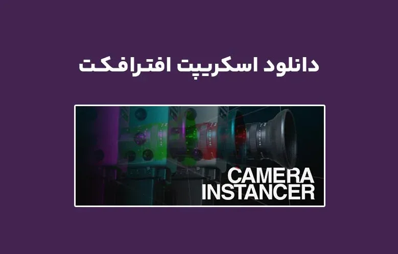 دانلود اسکریپت Camera Instancer v1.0.1 برای افترافکت (Win/Mac)