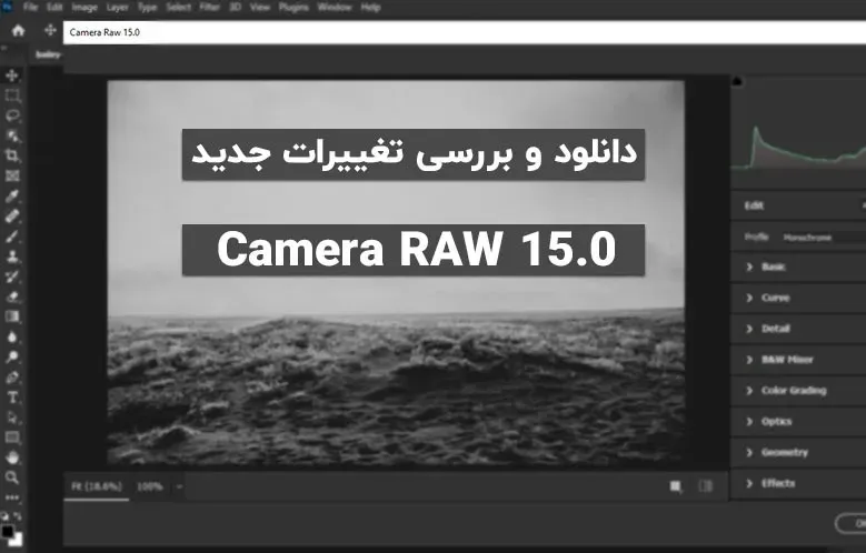 دانلود Camera RAW 15.0 + بررسی ویژگی های جدید
