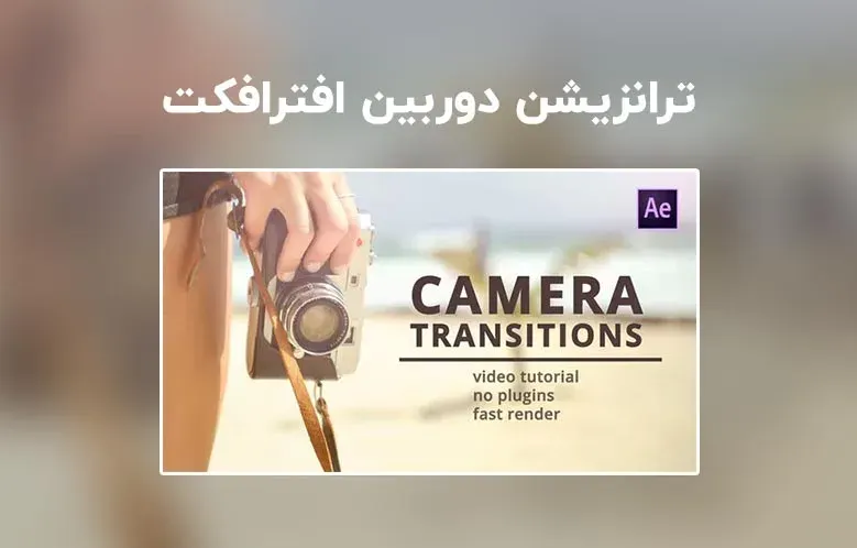 دانلود 27 ترانزیشن دوربین برای افترافکت | Camera Transitions