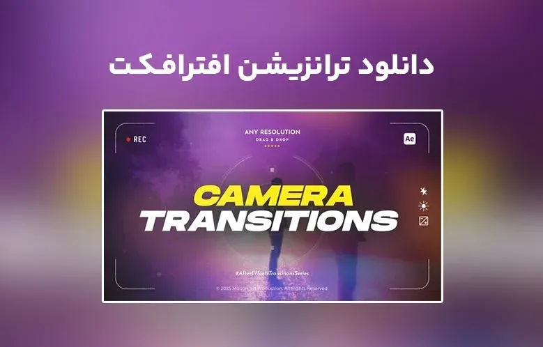 دانلود Camera Transitions برای افترافکت