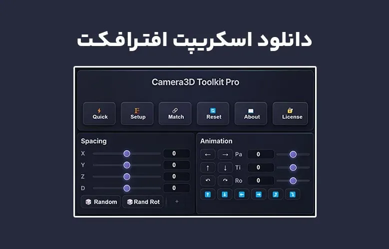 دانلود اسکریپت Camera3D Toolkit Pro v2.2 برای افترافکت