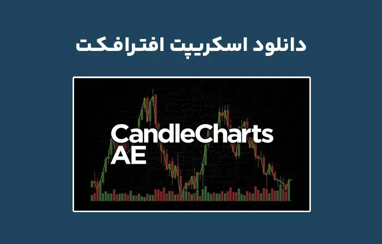 دانلود اسکریپت CandleCharts AE v1.0.0 برای افترافکت