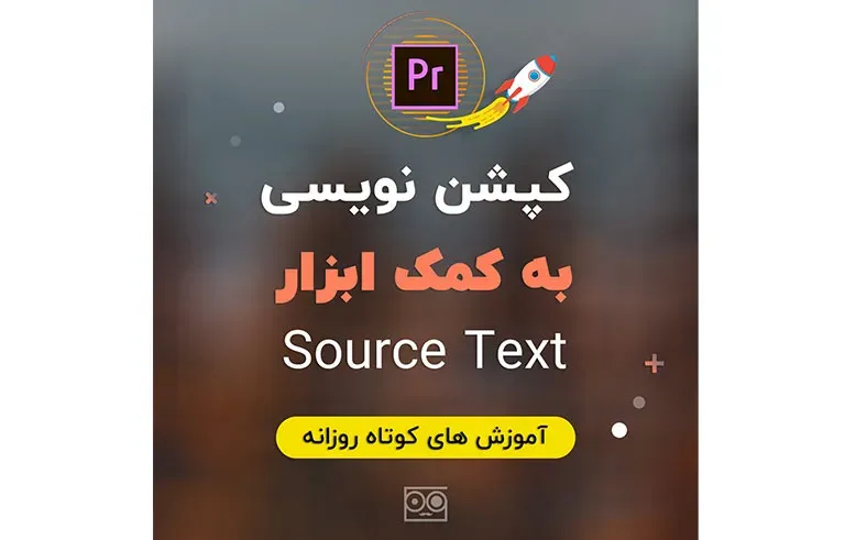 کپشن نویسی به کمک ابزار Source Text