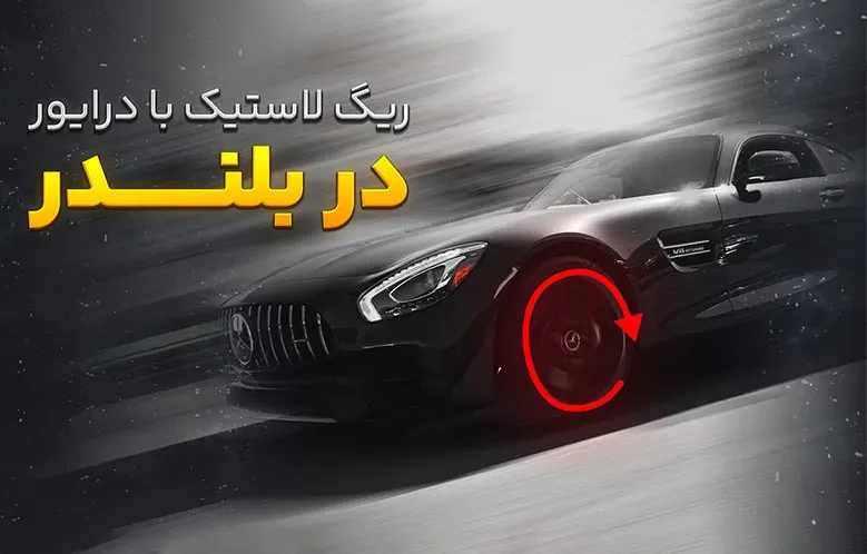 آموزش ریگ لاستیک با درایور در بلندر