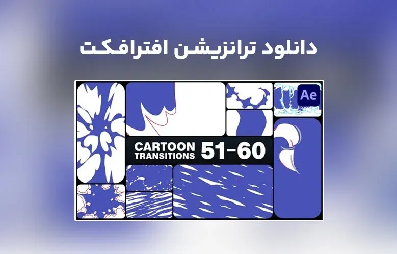 دانلود Cartoon Transitions برای افترافکت