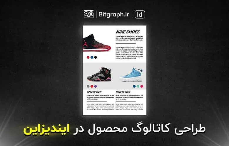 آموزش طراحی کاتالوگ در ایندیزاین