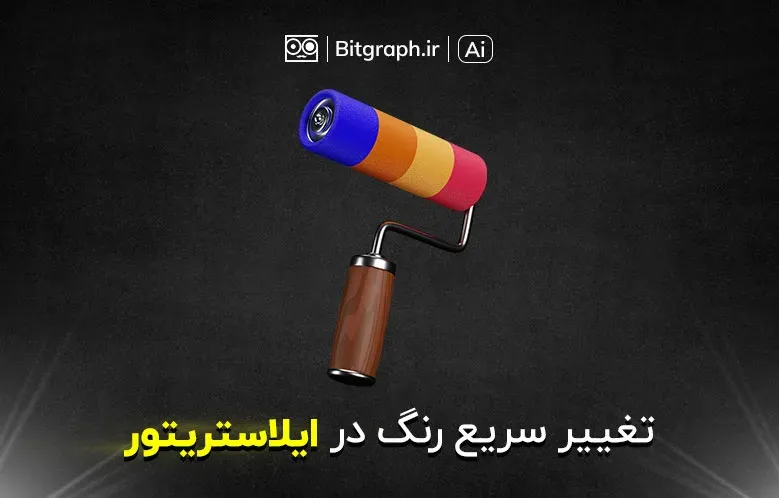 آموزش تغییر رنگ در ایلاستریتور | سریع و کاربردی