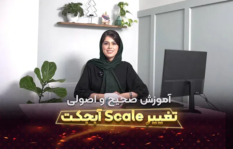 آموزش تغییر سایز بدون تغییر فرم در 3D Max | تغییر Scale آبجکت