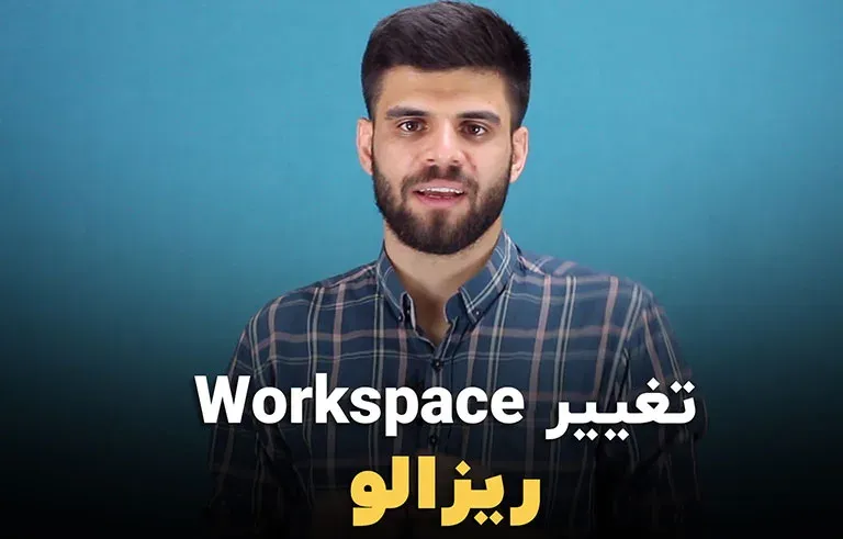 تغییر در چیدمان Workspace داوینچی ریزالو