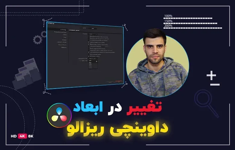 آموزش تغییر در ابعاد داوینچی ریزالو | کمتر از 1 دقیقه