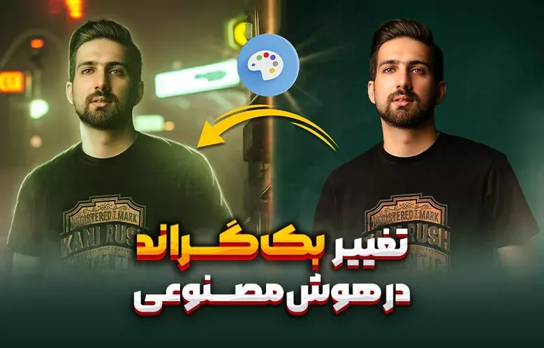 تغییر بک گراند در هوش مصنوعی استیبل دیفیوژن