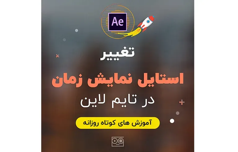 تغییر استایل نمایش زمان در تایم لاین افترافکت