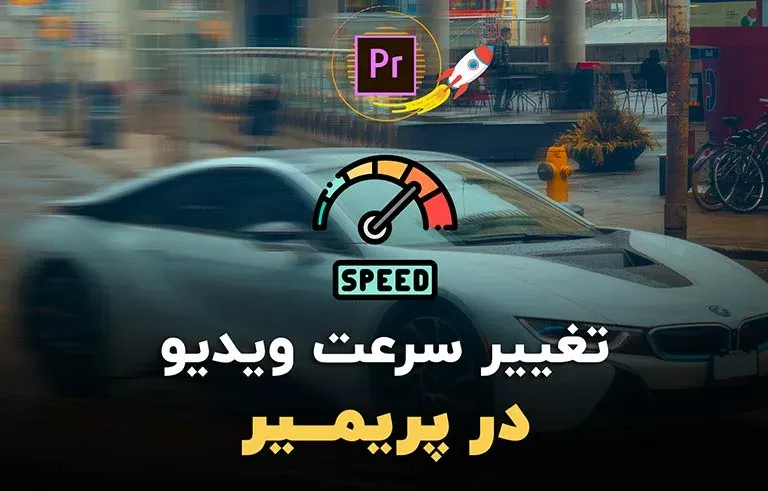 تغییر سرعت ویدیو در پریمیر