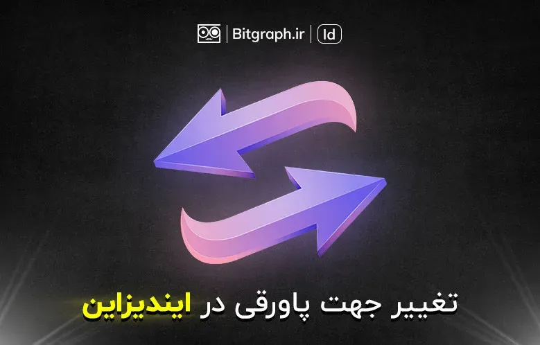 آموزش تغییر جهت پاورقی در ایندیزاین به 2 روش | Footnote