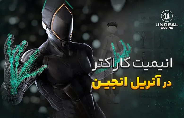 انیمیت کاراکتر برای خروجی انیمیشن در آنریل انجین