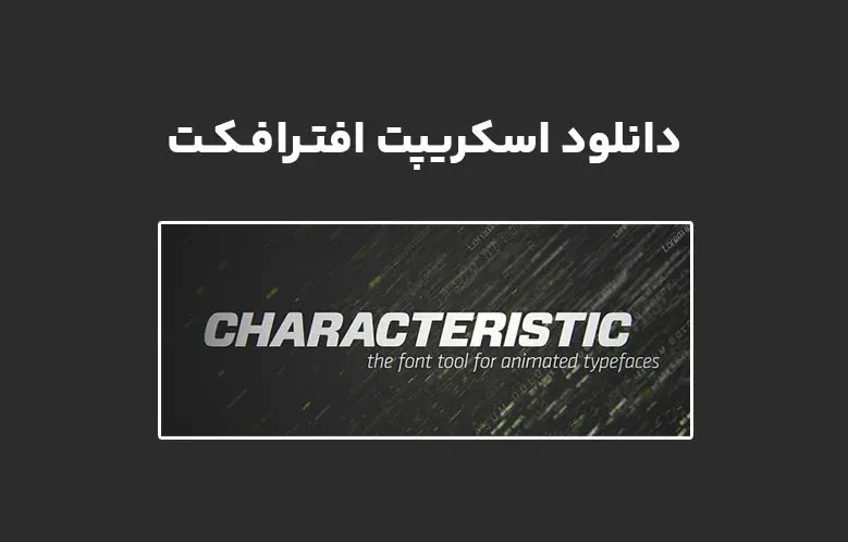 دانلود اسکریپت Characteristic v1.5.7 برای افترافکت (Win/Mac)