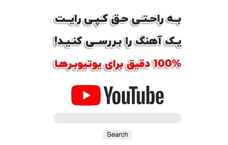 به راحتی حق کپی رایت یک آهنگ را بررسی کنید (%100 دقیق)