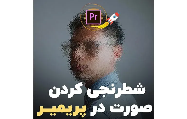 شطرنجی کردن صورت در پریمیر