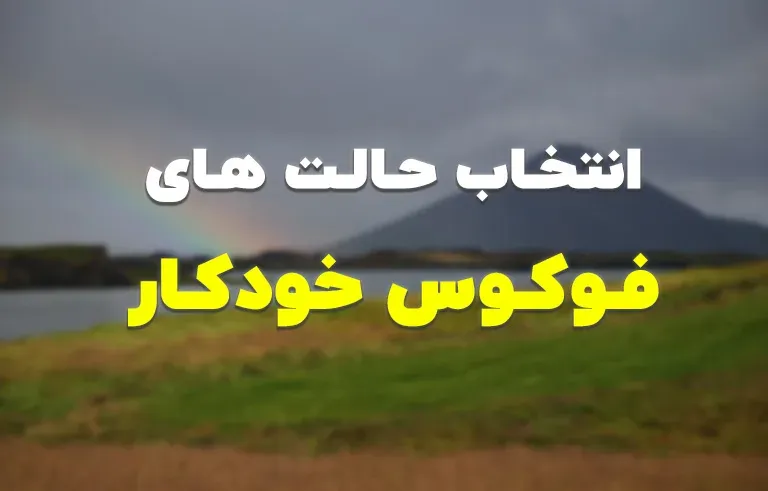 انتخاب حالت های فوکوس خودکار