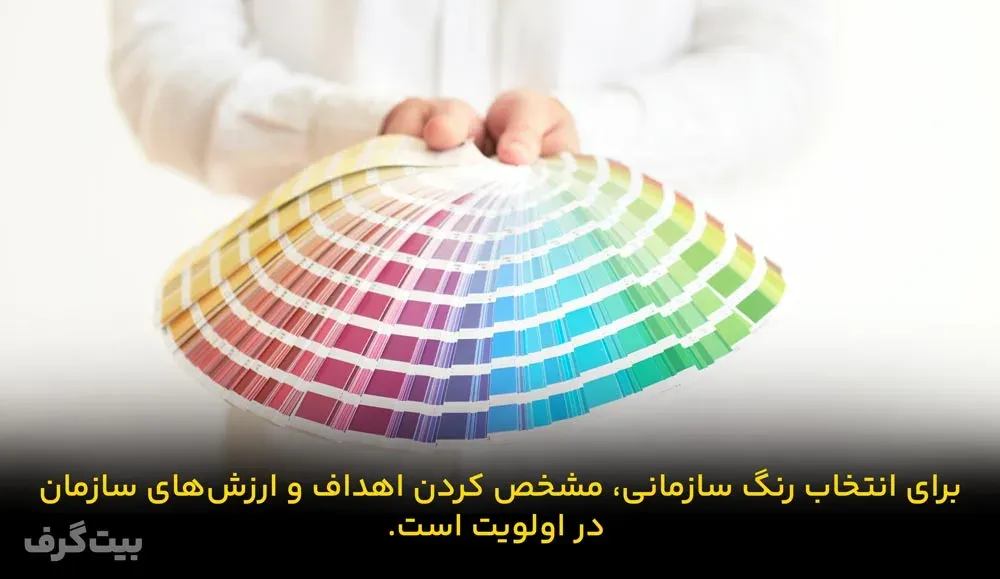 اولویت‌ها در انتخاب رنگ سازمانی برند