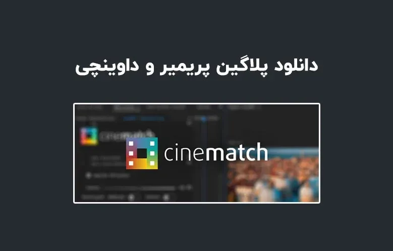 دانلود پلاگین CineMatch v1.28 برای پریمیر و داوینچی ریزالو