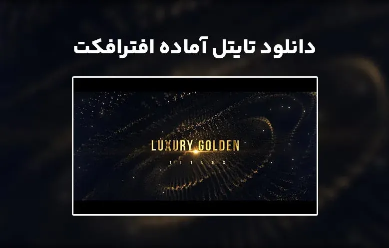 دانلود Cinematic Golden Titles برای افترافکت