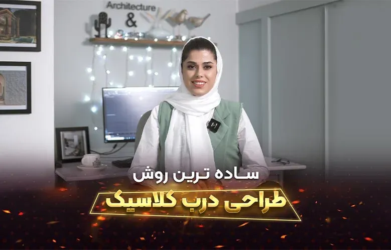آموزش طراحی درب کلاسیک در 3D Max | ساده ترین روش