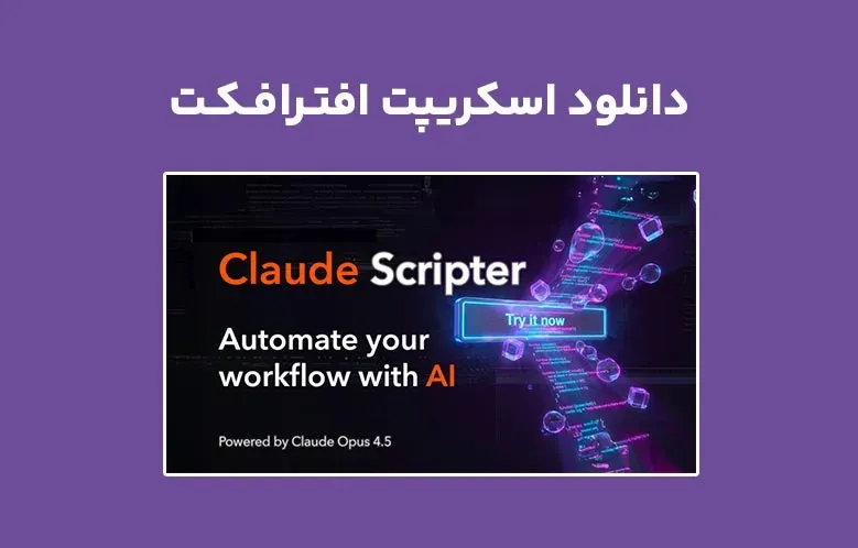دانلود اسکریپت Claude Scripter v1.0 برای افترافکت
