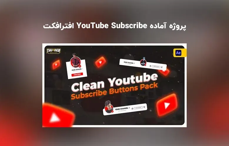 دانلود پروژه آماده Clean YouTube Subscribe برای افترافکت | پک سابسکرایب