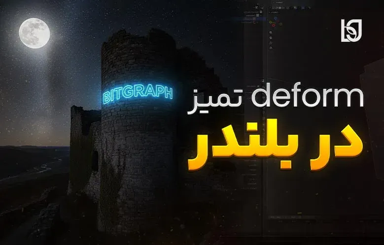آموزش ساخت deform تمیز در بلندر