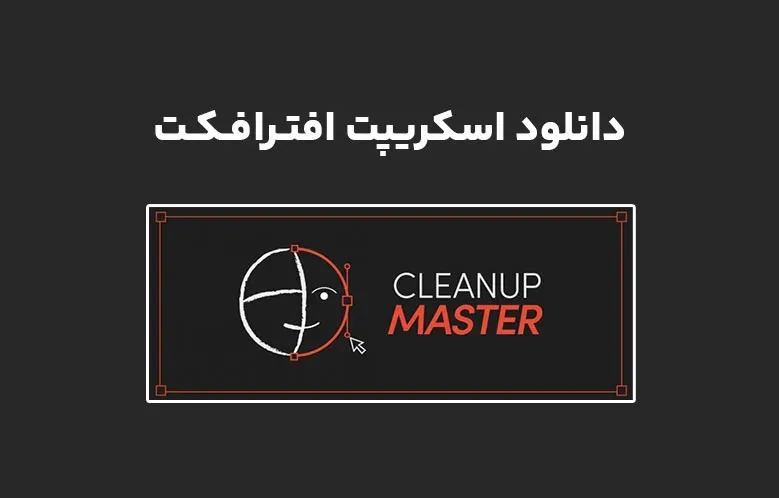 دانلود اسکریپت Cleanup Master v1.0 برای افترافکت