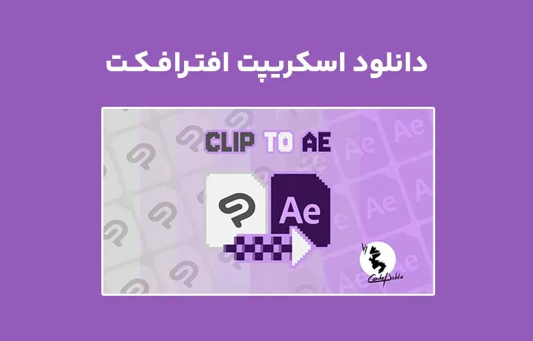 دانلود اسکریپت ClipToAE v1.0.1 برای افترافکت