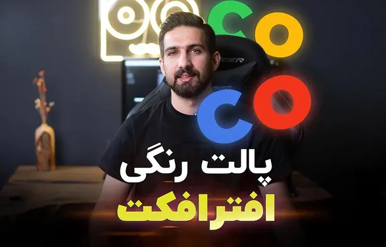 آموزش تغییر رنگ در افترافکت | ساخت پالت رنگ