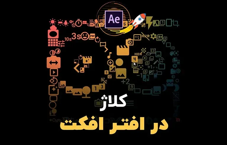 آموزش ساخت کلاژ در افترافکت