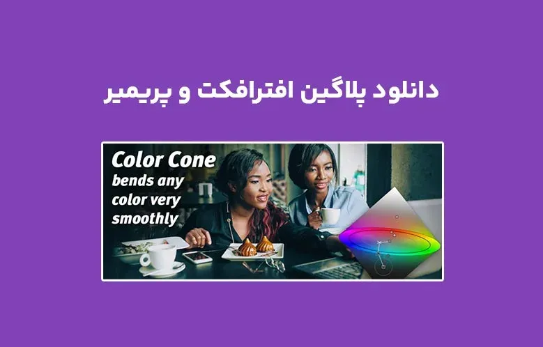 دانلود پلاگین Color Cone v2.3.1 برای افترافکت و پریمیر