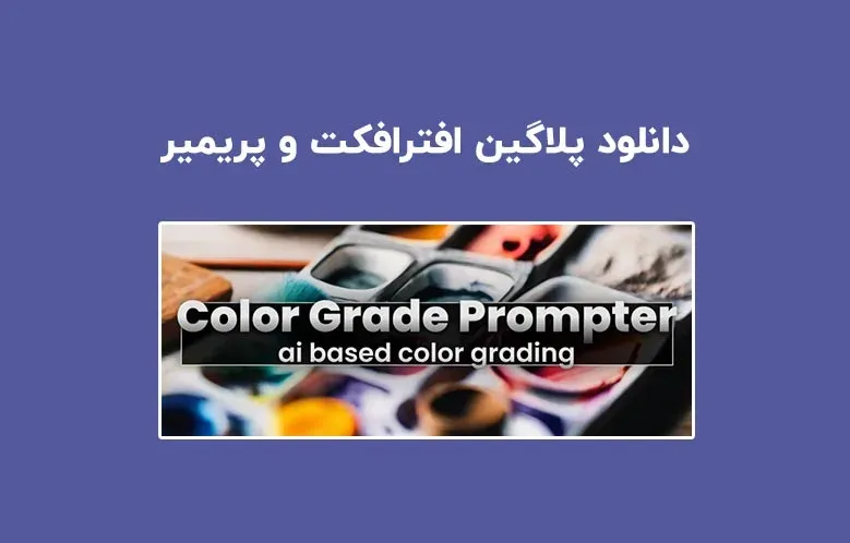 دانلود پلاگین Color Grade Prompter v1.2.3 برای افترافکت و پریمیر