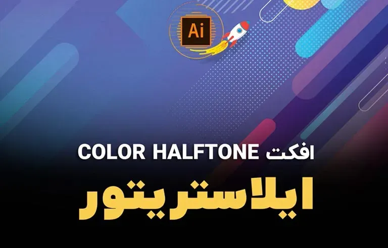 افکت Color Halftone در ایلاستریتور