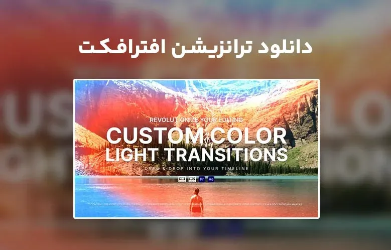 دانلود Color Light Transitions برای افترافکت
