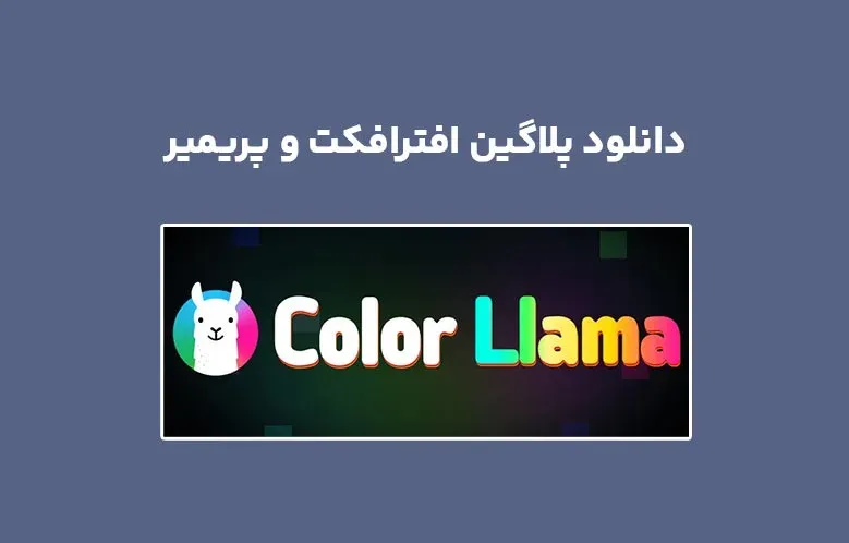 دانلود پلاگین Color Llama v1.0.1 برای افترافکت و پریمیر