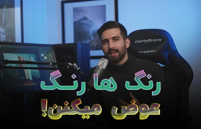 رنگها رنگ عوض میکنن!