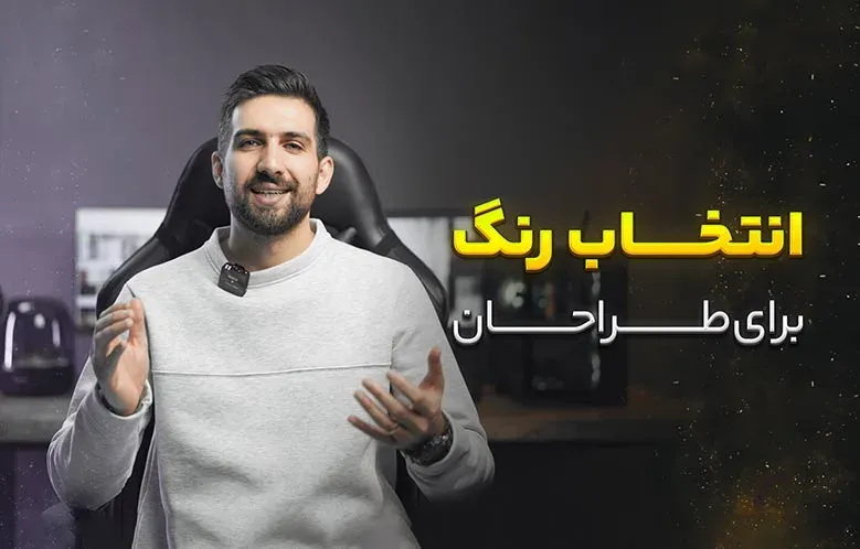 4 روش انتخاب رنگ برای طراحان گرافیک
