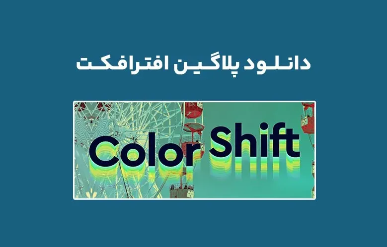 دانلود پلاگین Color Shift v1.0.3 برای افترافکت