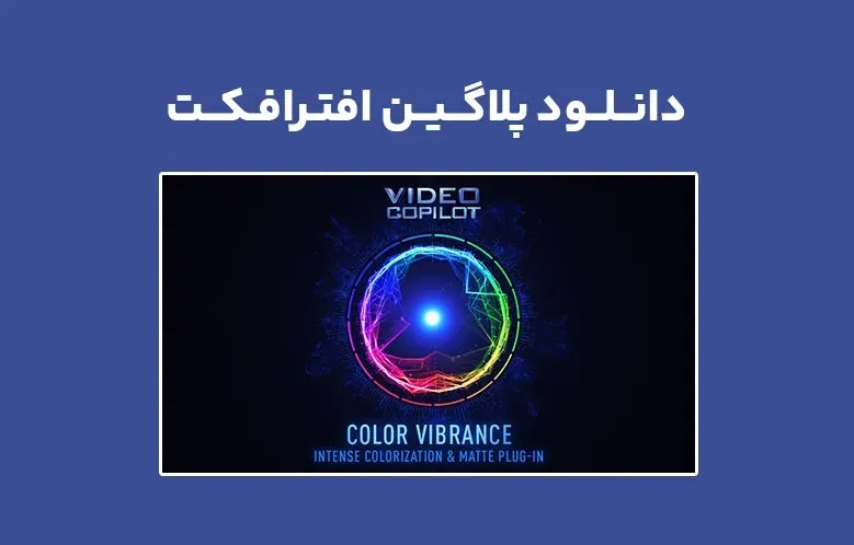 دانلود پلاگین Color Vibrance v1.0.7 برای افترافکت (Win/Mac)