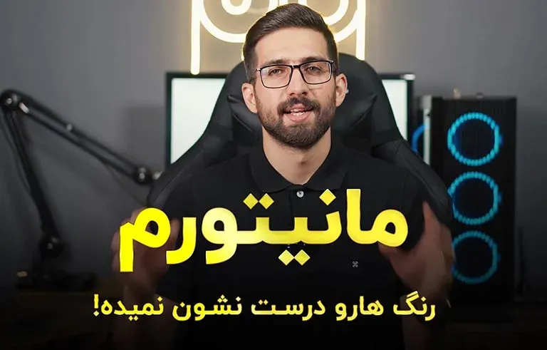 حل مشکل عدم نمایش صحیح رنگ ها در مانیتور یک گرافیست، بدون هزینه!