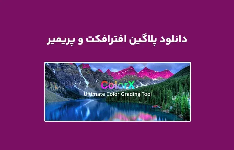 دانلود پلاگین ColorX v1.0.0 برای افترافکت و پریمیر